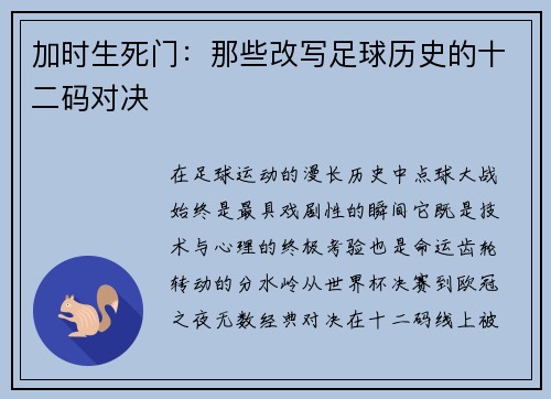 加时生死门：那些改写足球历史的十二码对决