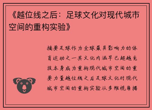 《越位线之后：足球文化对现代城市空间的重构实验》