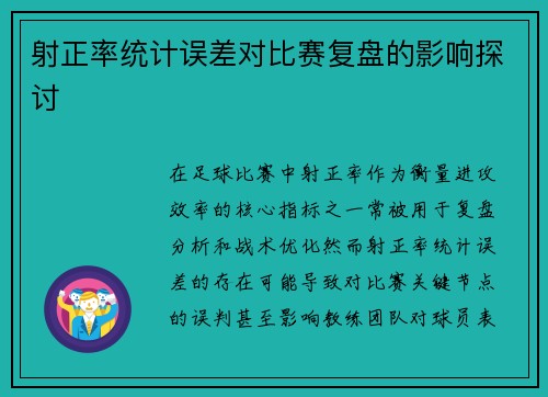 射正率统计误差对比赛复盘的影响探讨