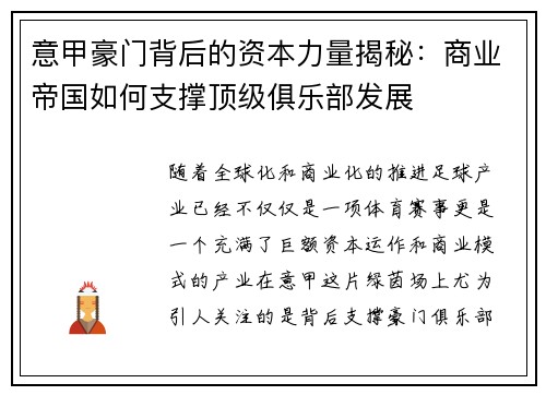 意甲豪门背后的资本力量揭秘：商业帝国如何支撑顶级俱乐部发展