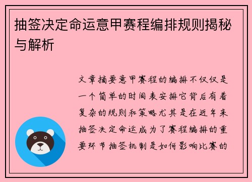 抽签决定命运意甲赛程编排规则揭秘与解析