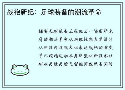 战袍新纪：足球装备的潮流革命