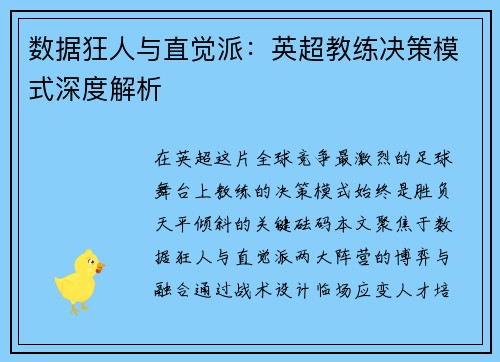 数据狂人与直觉派：英超教练决策模式深度解析