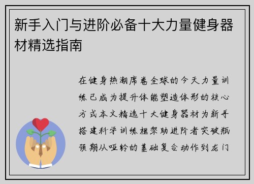 新手入门与进阶必备十大力量健身器材精选指南