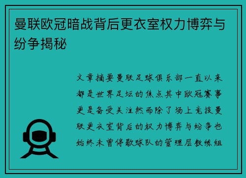 曼联欧冠暗战背后更衣室权力博弈与纷争揭秘