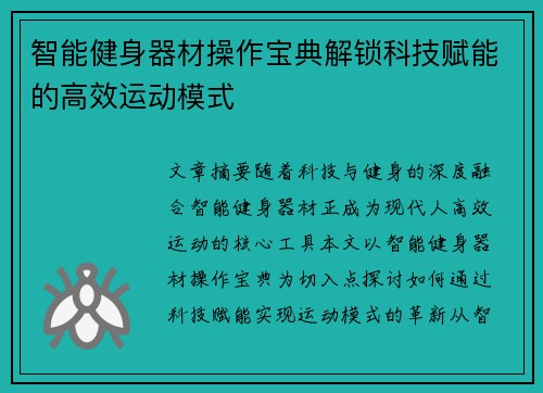 智能健身器材操作宝典解锁科技赋能的高效运动模式