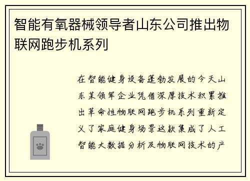 智能有氧器械领导者山东公司推出物联网跑步机系列