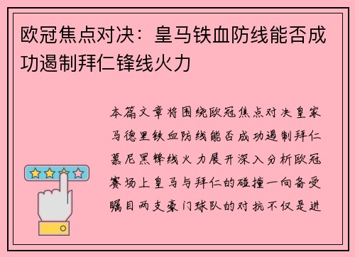 欧冠焦点对决：皇马铁血防线能否成功遏制拜仁锋线火力