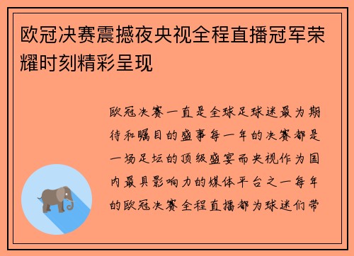 欧冠决赛震撼夜央视全程直播冠军荣耀时刻精彩呈现