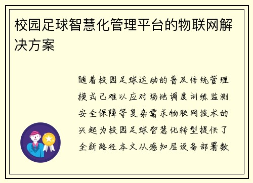 校园足球智慧化管理平台的物联网解决方案