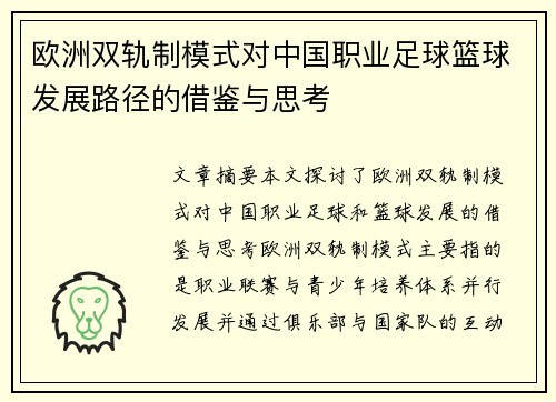 欧洲双轨制模式对中国职业足球篮球发展路径的借鉴与思考