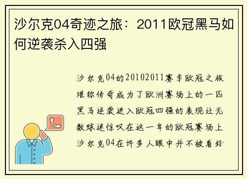 沙尔克04奇迹之旅：2011欧冠黑马如何逆袭杀入四强