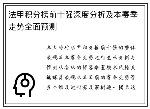 法甲积分榜前十强深度分析及本赛季走势全面预测