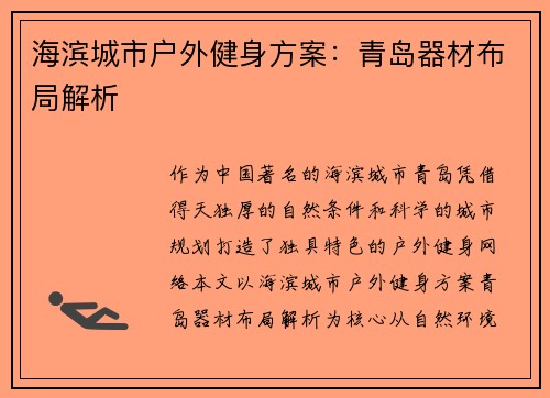 海滨城市户外健身方案：青岛器材布局解析