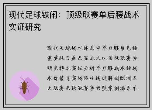现代足球铁闸：顶级联赛单后腰战术实证研究
