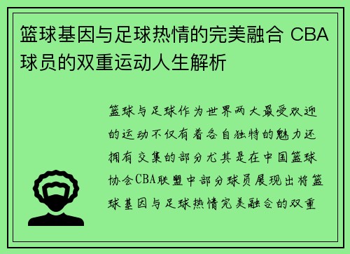 篮球基因与足球热情的完美融合 CBA球员的双重运动人生解析