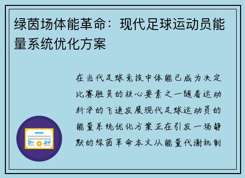 绿茵场体能革命：现代足球运动员能量系统优化方案