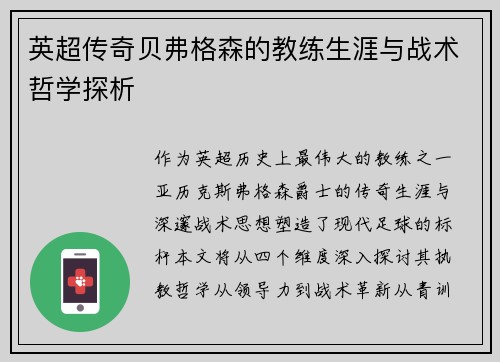 英超传奇贝弗格森的教练生涯与战术哲学探析