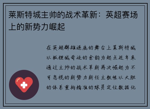 莱斯特城主帅的战术革新：英超赛场上的新势力崛起