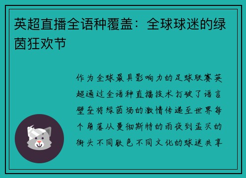 英超直播全语种覆盖：全球球迷的绿茵狂欢节