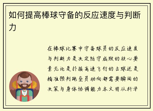 如何提高棒球守备的反应速度与判断力