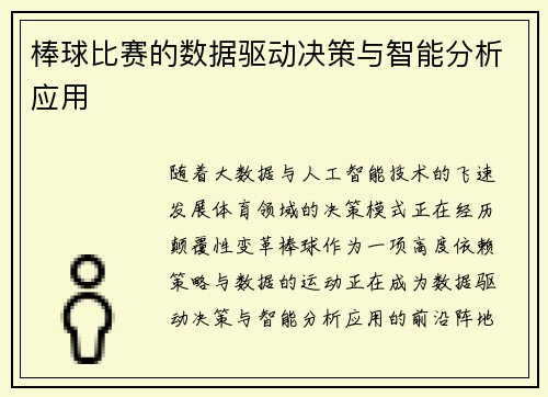 棒球比赛的数据驱动决策与智能分析应用