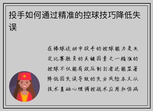 投手如何通过精准的控球技巧降低失误