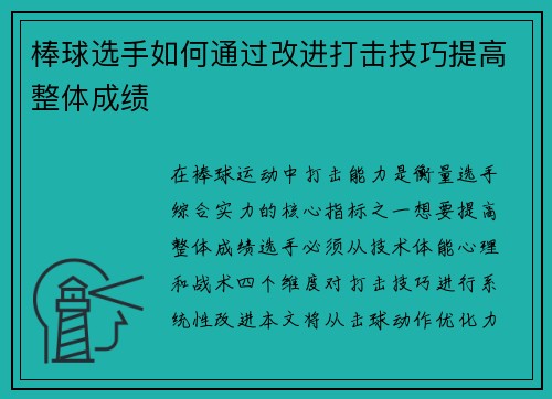 棒球选手如何通过改进打击技巧提高整体成绩