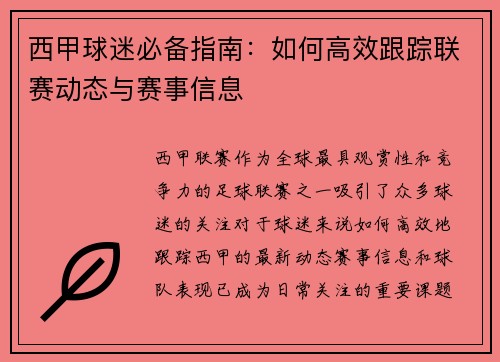 西甲球迷必备指南：如何高效跟踪联赛动态与赛事信息