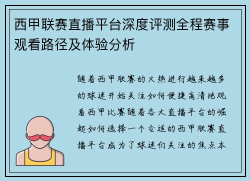 西甲联赛直播平台深度评测全程赛事观看路径及体验分析
