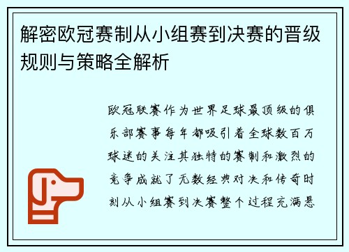 解密欧冠赛制从小组赛到决赛的晋级规则与策略全解析