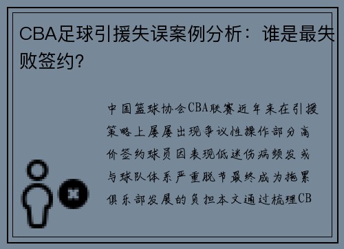 CBA足球引援失误案例分析：谁是最失败签约？