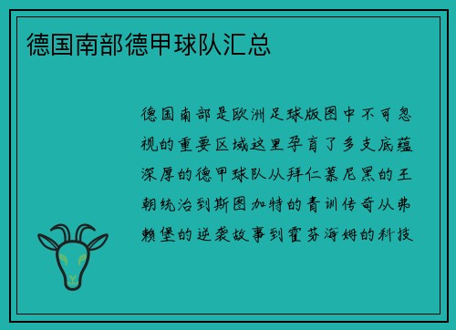 德国南部德甲球队汇总