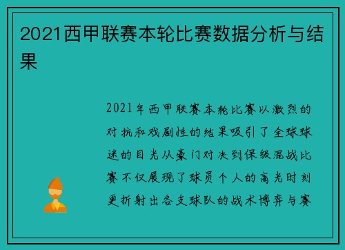 2021西甲联赛本轮比赛数据分析与结果