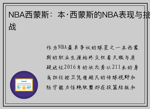 NBA西蒙斯：本·西蒙斯的NBA表现与挑战