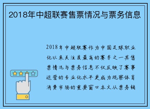 2018年中超联赛售票情况与票务信息