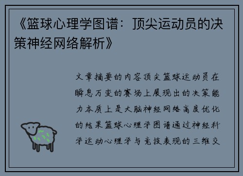 《篮球心理学图谱：顶尖运动员的决策神经网络解析》