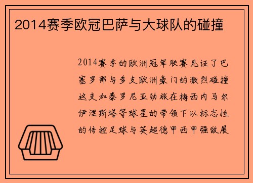 2014赛季欧冠巴萨与大球队的碰撞