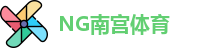 南宫体育